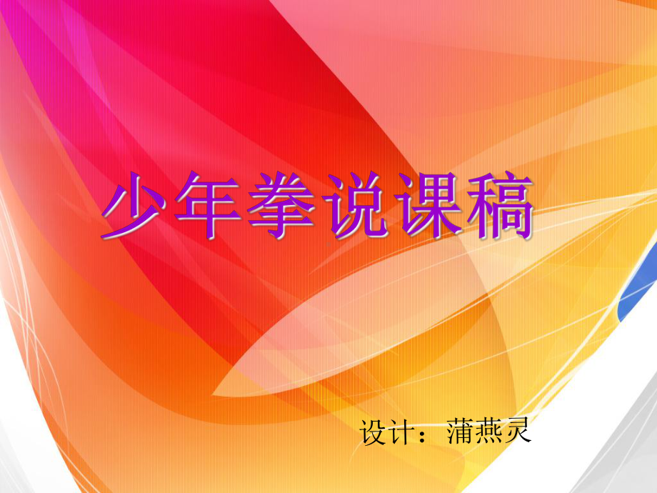 少年拳说课稿课件.ppt_第1页