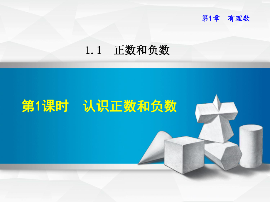 沪科版七年级上册数学课件(第1章-有理数).ppt_第1页