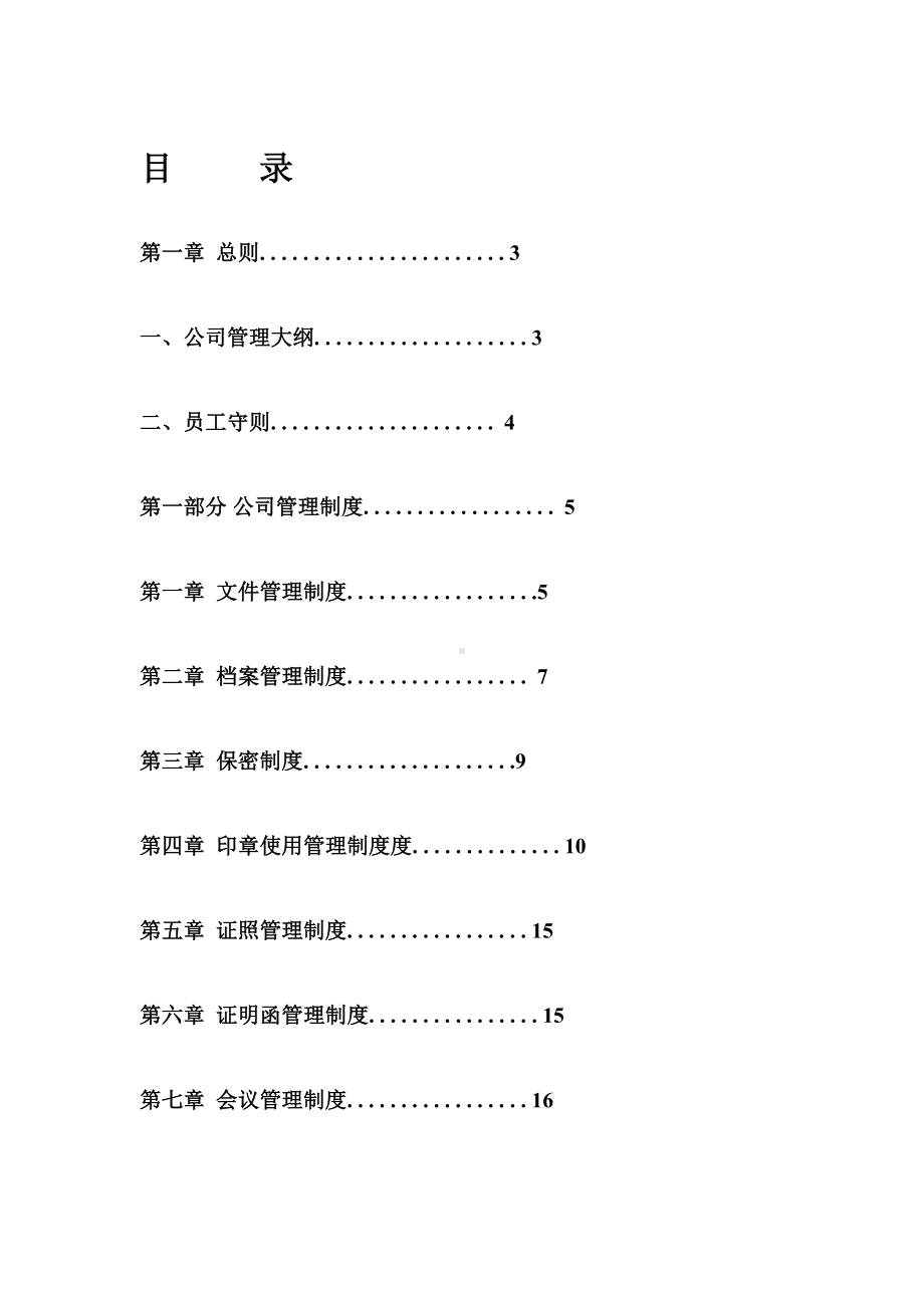 (管理制度)公司完整管理制度(DOC 103页).doc_第1页