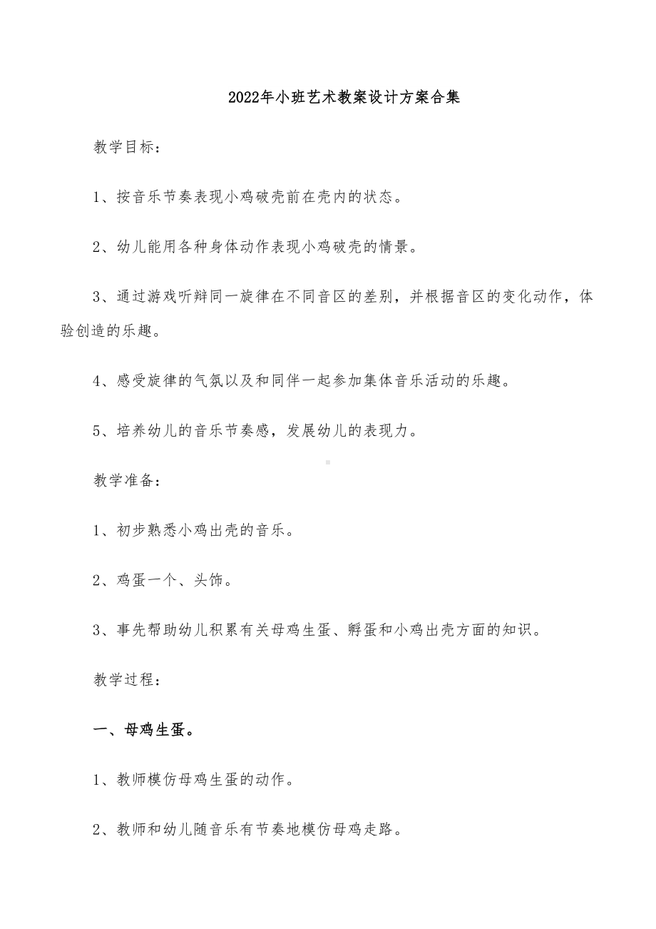 2022年小班艺术教案设计方案合集(DOC 30页).doc_第1页