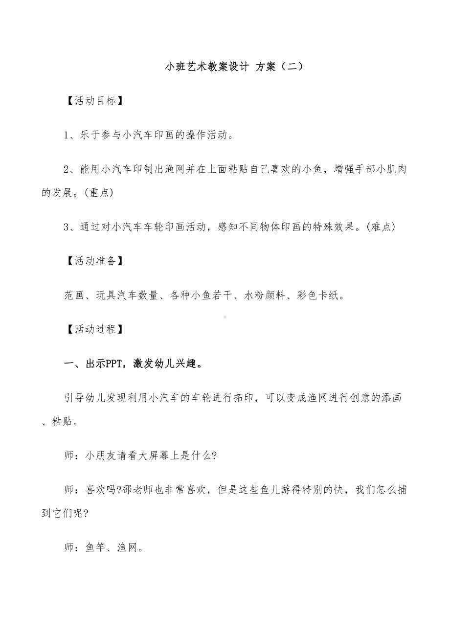 2022年小班艺术教案设计方案合集(DOC 30页).doc_第3页