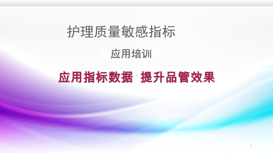 护理质量敏感指标参考教学课件.pptx_第1页