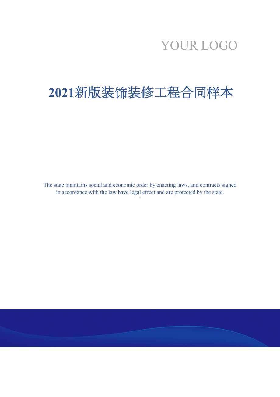 2021新版装饰装修工程合同样本(DOC 14页).docx_第1页