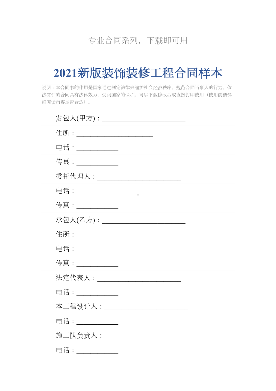 2021新版装饰装修工程合同样本(DOC 14页).docx_第2页