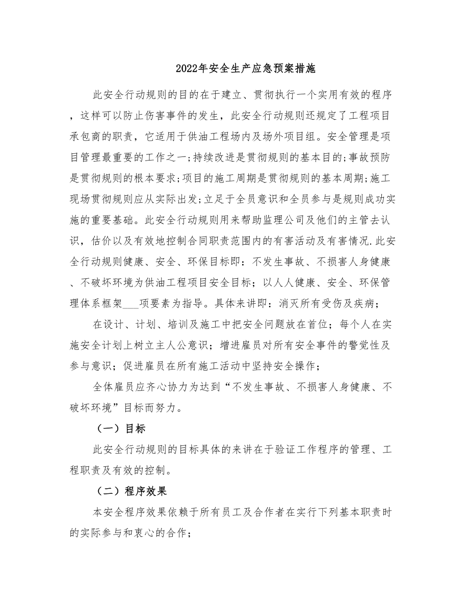 2022年安全生产应急预案措施(DOC 60页).doc_第1页