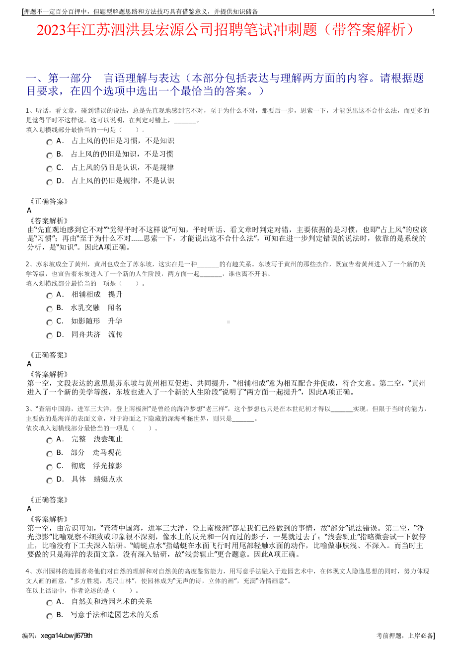 2023年江苏泗洪县宏源公司招聘笔试冲刺题（带答案解析）.pdf_第1页