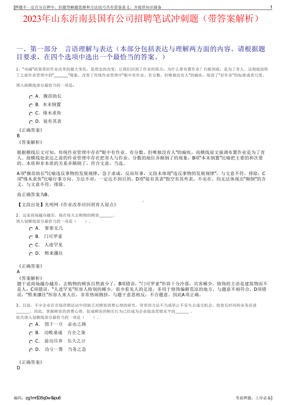 2023年山东沂南县国有公司招聘笔试冲刺题（带答案解析）.pdf_第1页