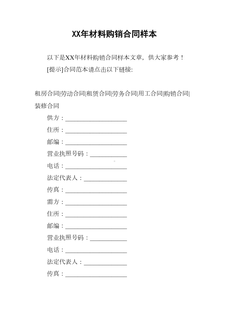 XX年材料购销合同样本(DOC 10页).docx_第1页