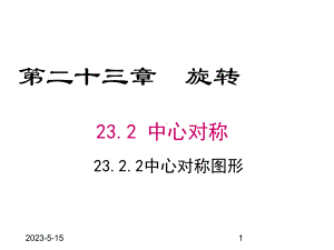 最新人教版九年级数学上册课件2322-中心对称图形.pptx