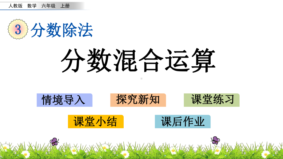 最新人教版小学六年级上册数学《分数混合运算》课件.pptx_第1页