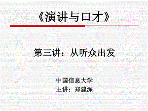 演讲与口才之从听众出发课件.ppt