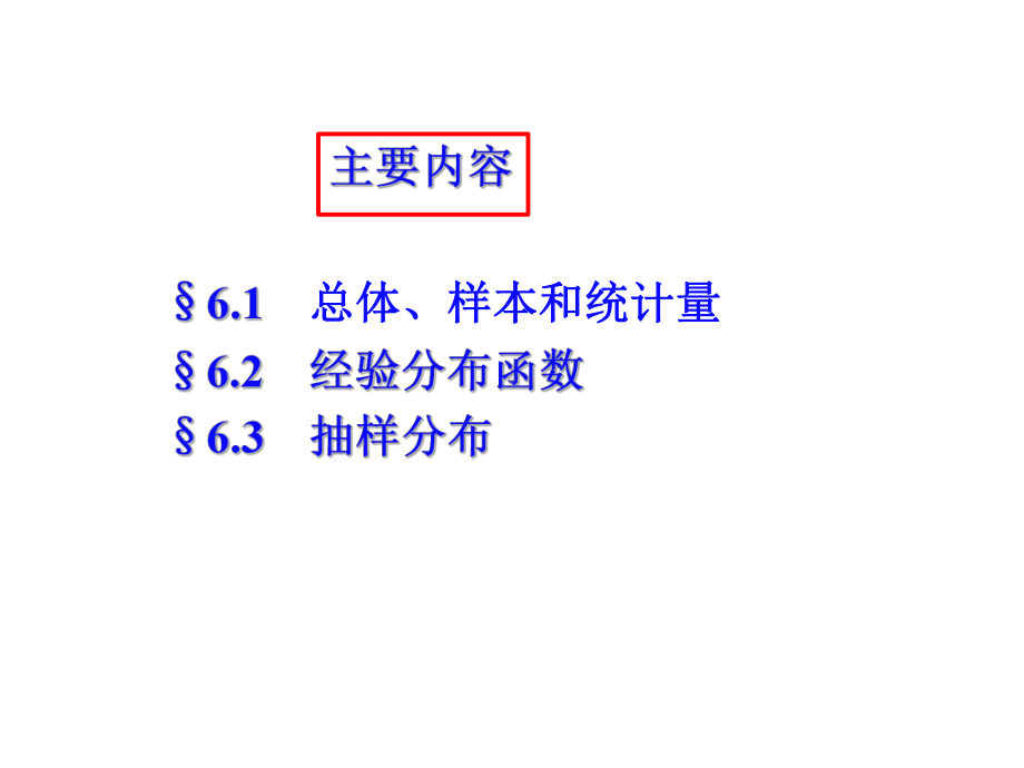 概率论和数理统计&第六章-数理统计的基本概念课件1.ppt_第3页