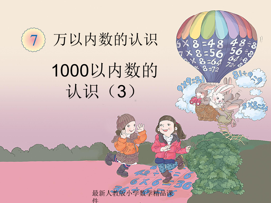 最新人教版小学二年级下册数学73-万以内数的认识-1000以内数的认识3课件.ppt_第1页