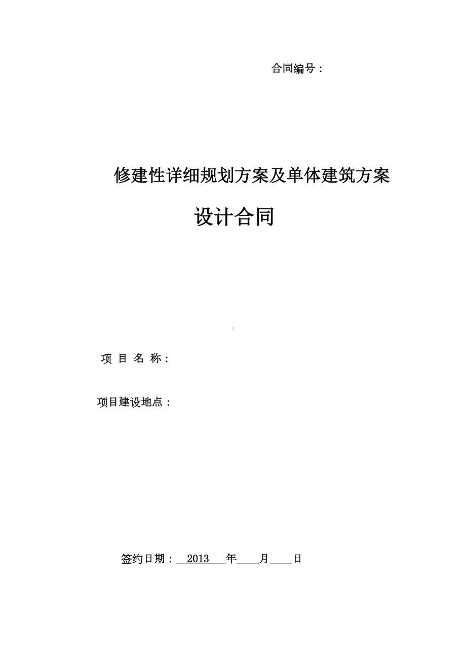 ~修建性详规及建筑方案设计合同(DOC 18页).doc_第1页