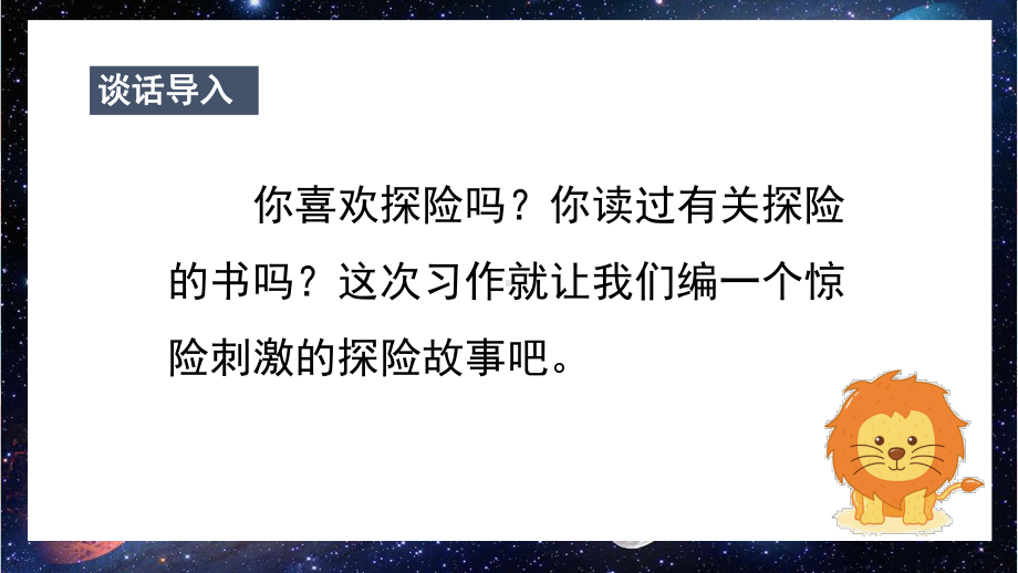 最新统编版部编版人教版语文五年级下册《习作六神奇的探险之旅》教学课件.pptx_第3页