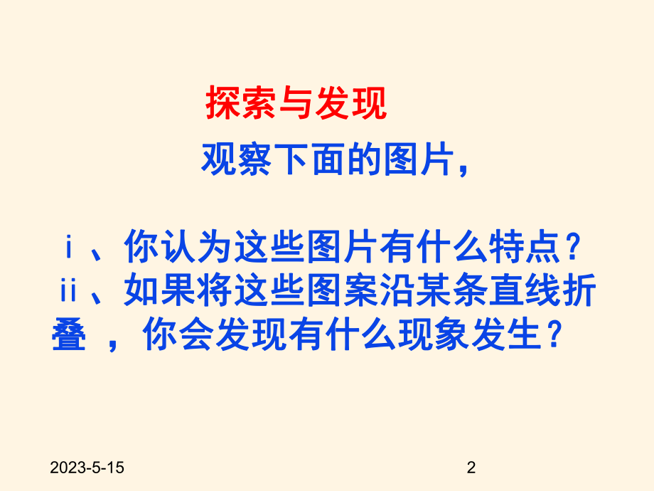 最新鲁教版七年级数学上册课件-21轴对称现象.pptx_第2页