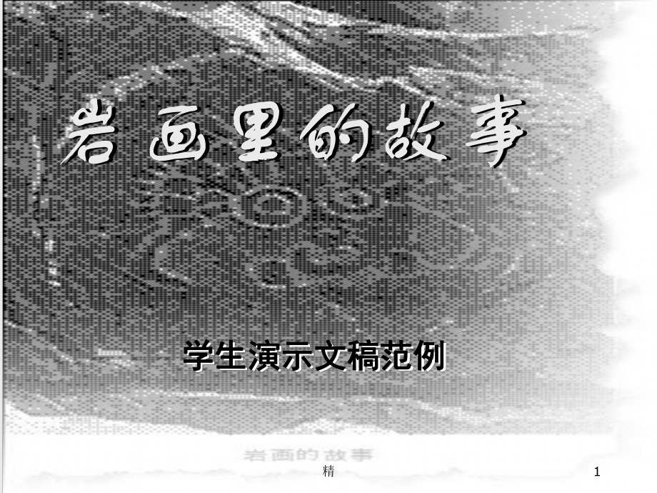 岩画里的故事课件.ppt_第1页