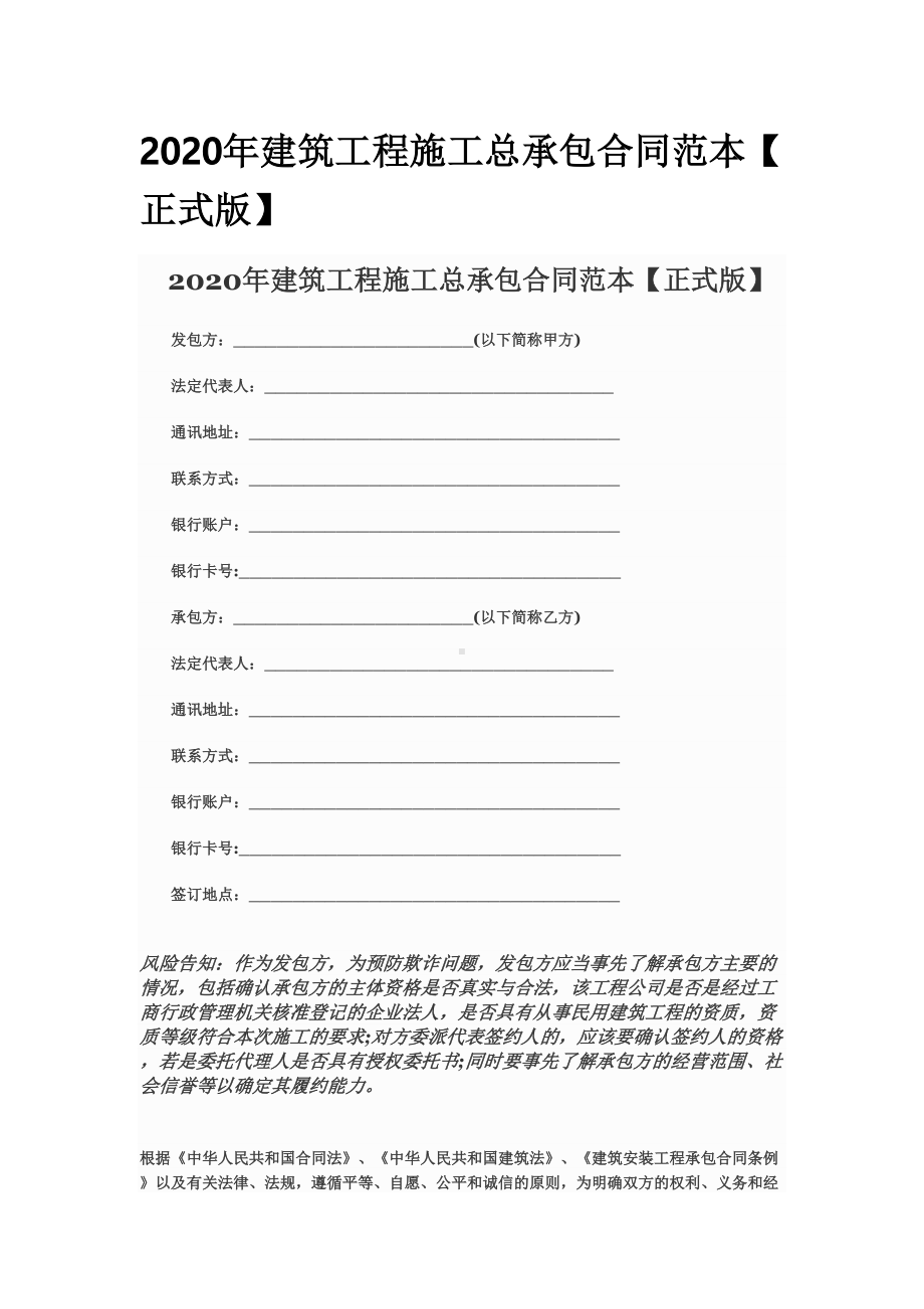 2020年建筑工程施工总承包合同范本(DOC 15页).doc_第1页