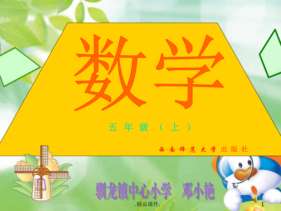 梯形面积计算公式的推导大全（创意版）课件.ppt_第1页