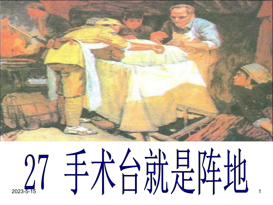 最新部编版三年级语文上册课件：27-手术台就是阵地3.ppt_第1页