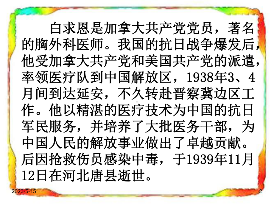 最新部编版三年级语文上册课件：27-手术台就是阵地3.ppt_第2页