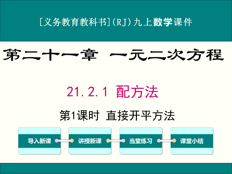 最新人教版九年级上册数学2121配方法优秀课件(2课时).ppt_第1页