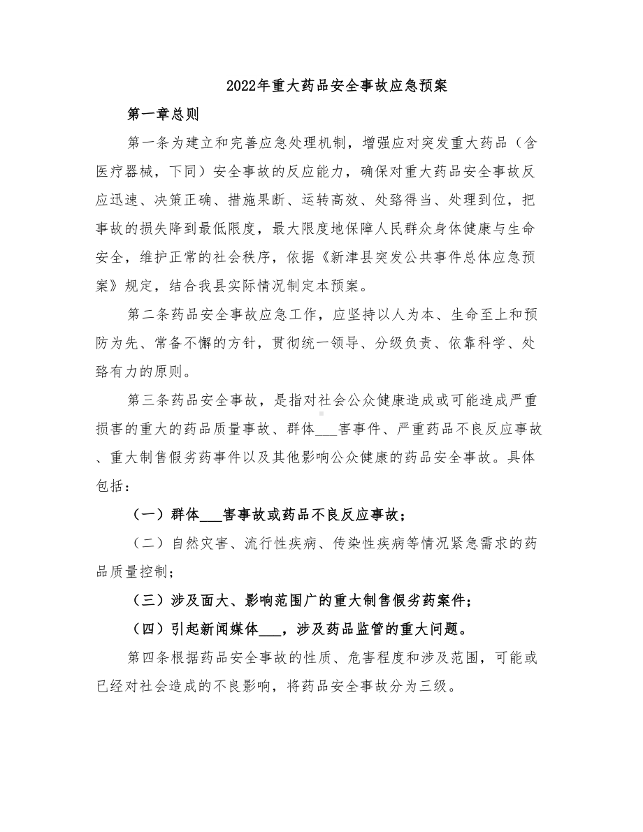 2022年重大药品安全事故应急预案(DOC 24页).doc_第1页