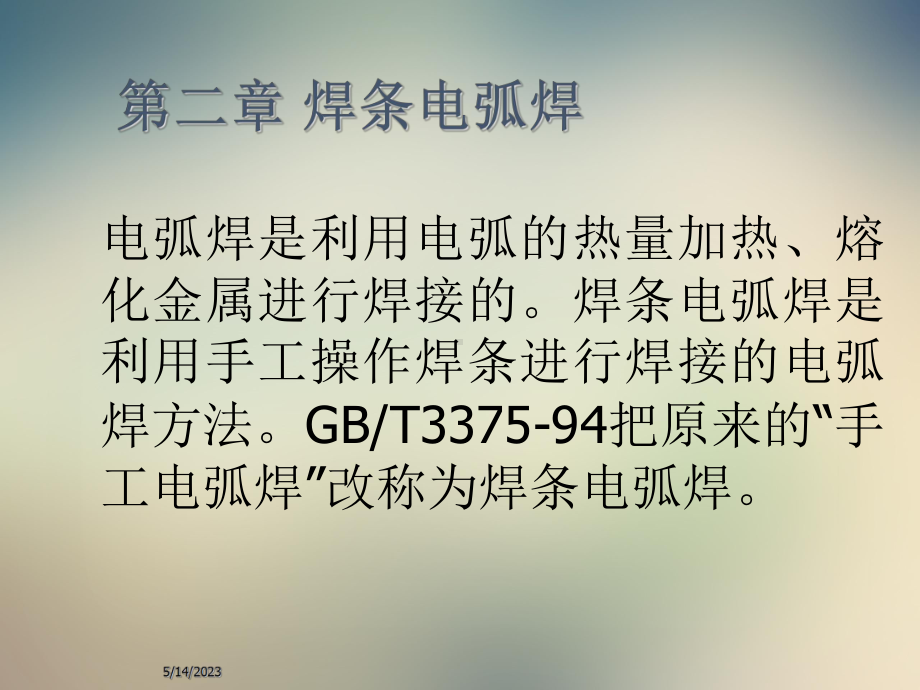 焊接方法与设备之焊条电弧焊课件.ppt_第2页