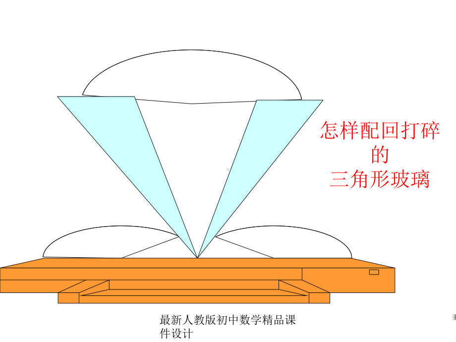 最新人教版初中数学八年级上册-121-全等三角形课件-.ppt_第2页