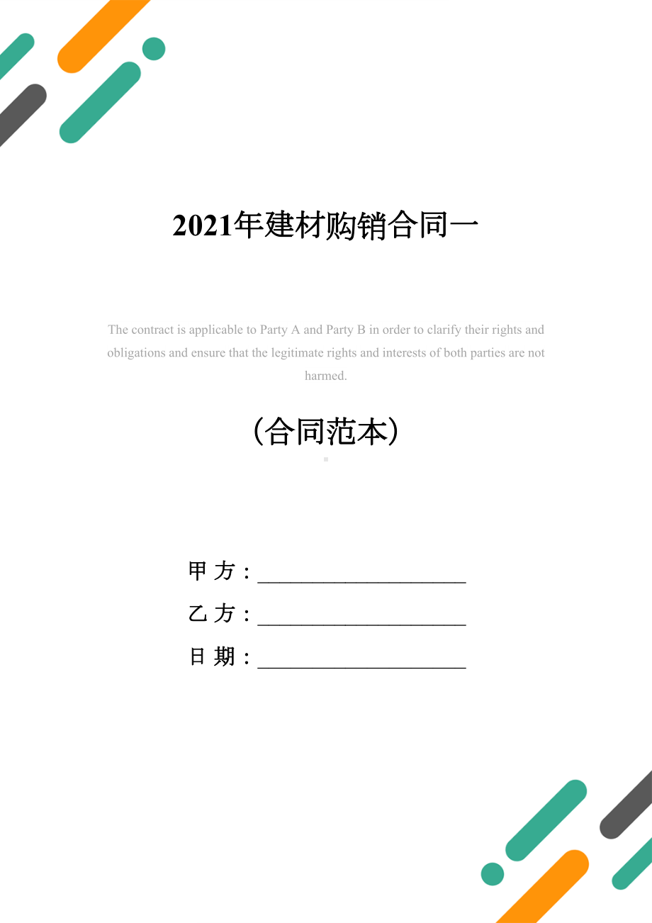 2021年建材购销合同一(DOC 11页).docx_第1页