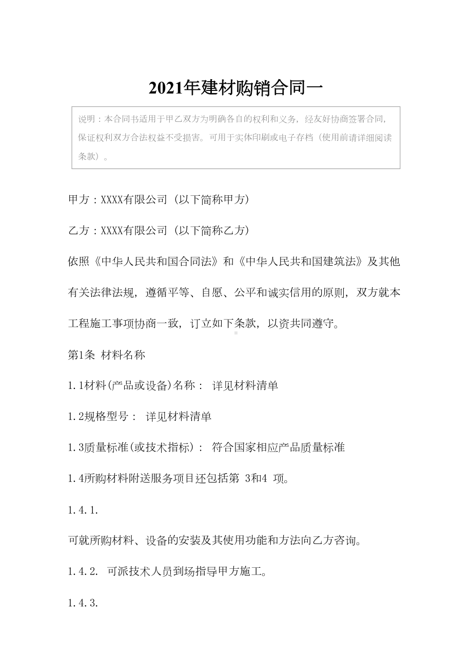 2021年建材购销合同一(DOC 11页).docx_第2页