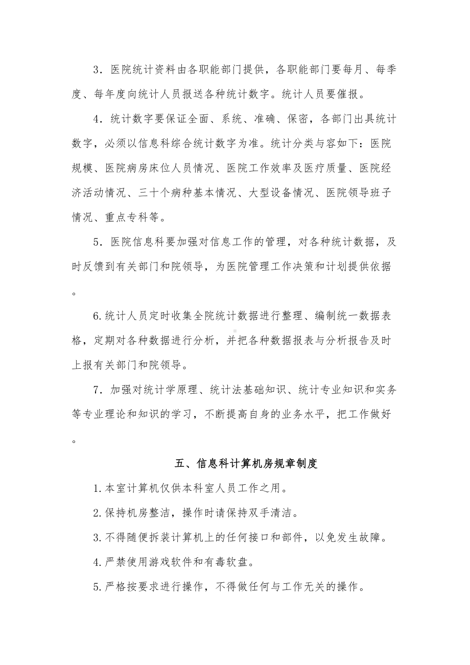 XX医院信息管理工作制度汇编(DOC 26页).doc_第3页