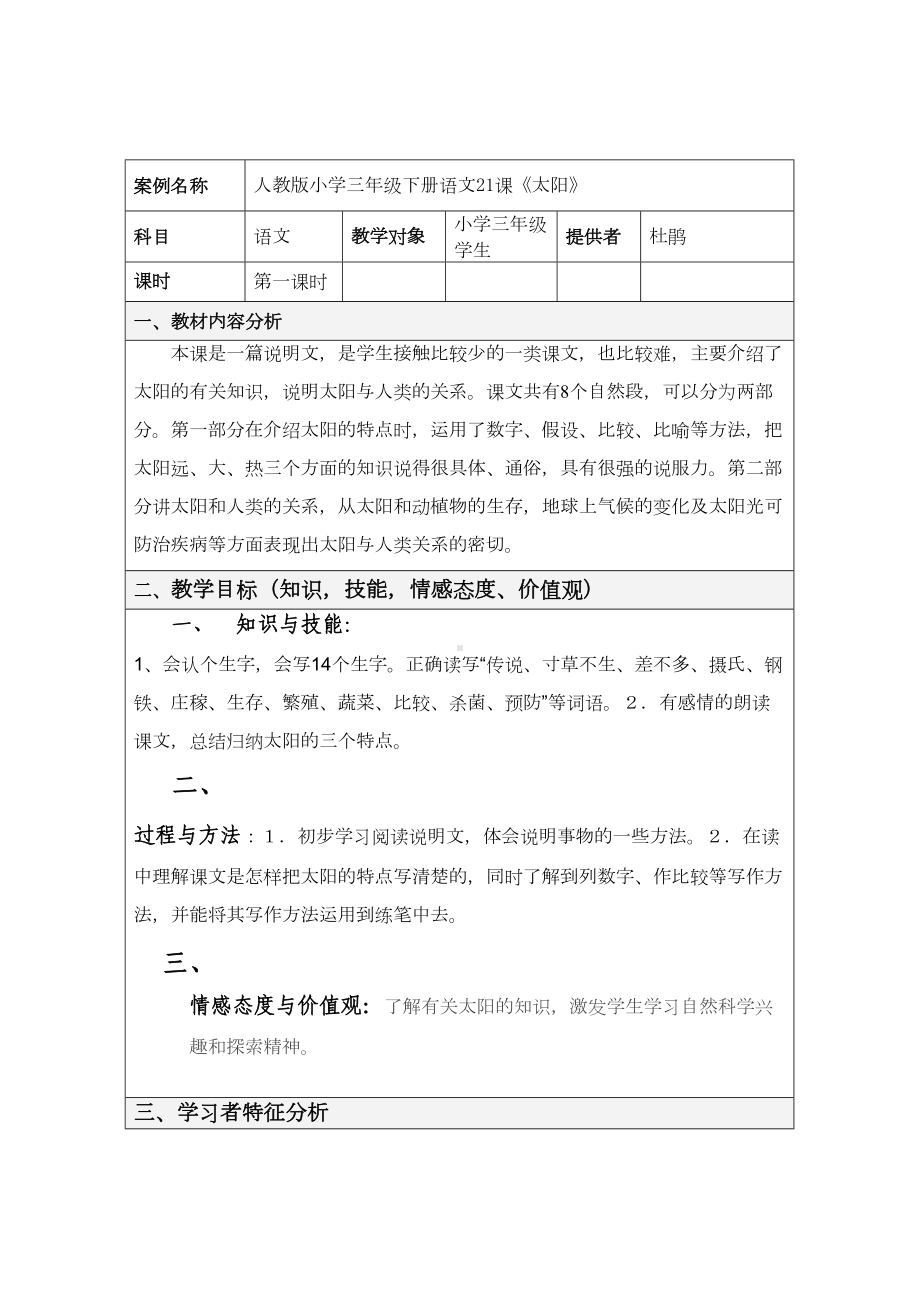 《太阳》--表格式教学设计方案(DOC 10页).doc_第1页