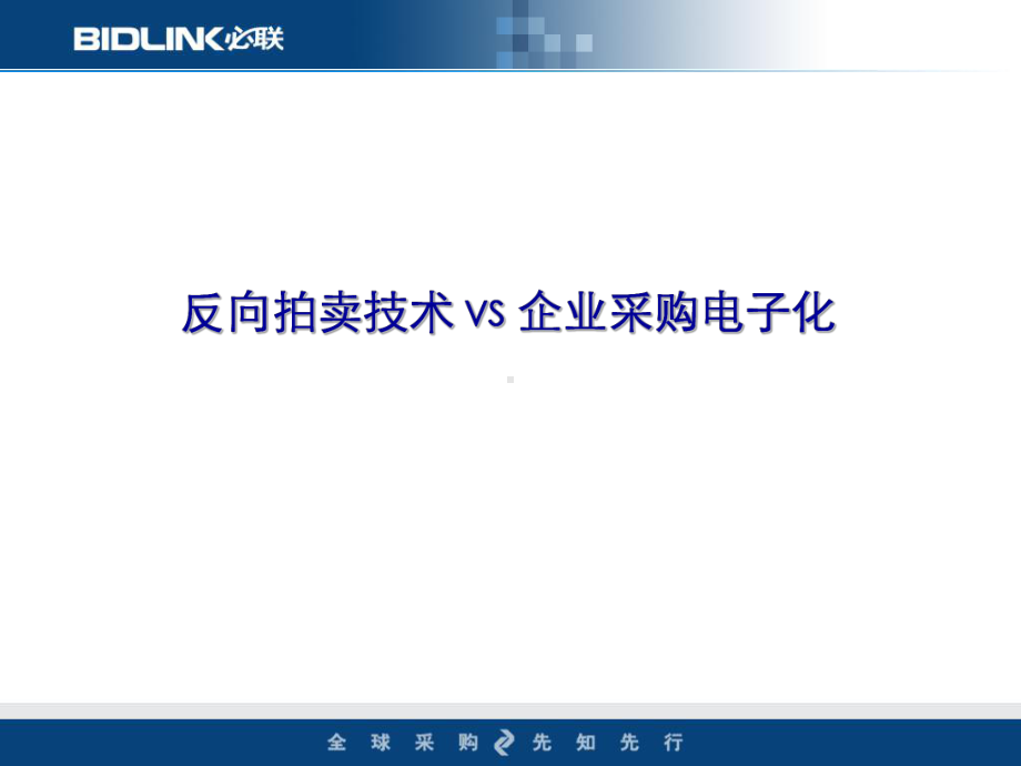 反向拍卖技术课件.ppt_第1页