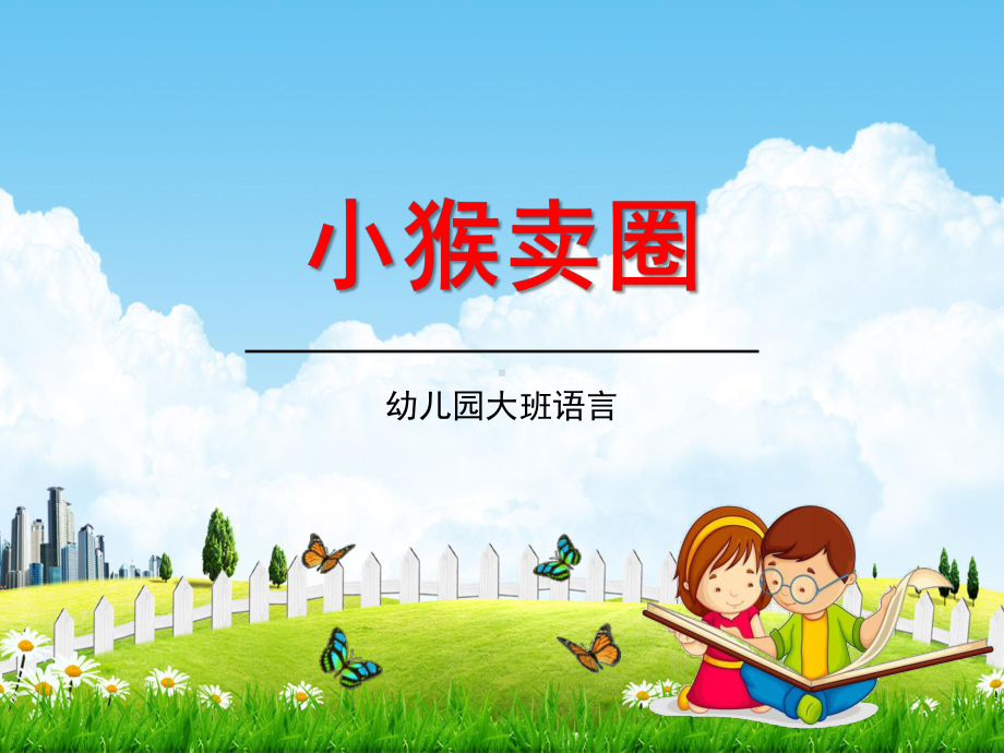 幼儿园大班语言《小猴卖圈》教学课件学前班儿童活动优秀公开课.ppt_第1页