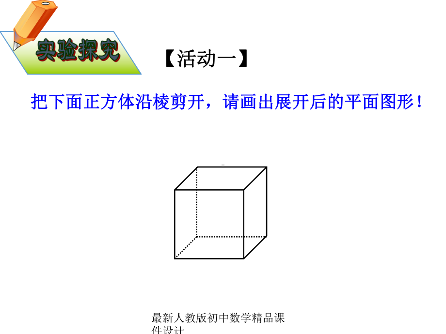 最新人教版初中数学七年级上册《41-几何图形》课件-(13).ppt_第3页