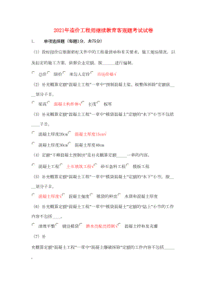 2021年水利造价工程师继续教育考试题库及答案(DOC 207页).doc