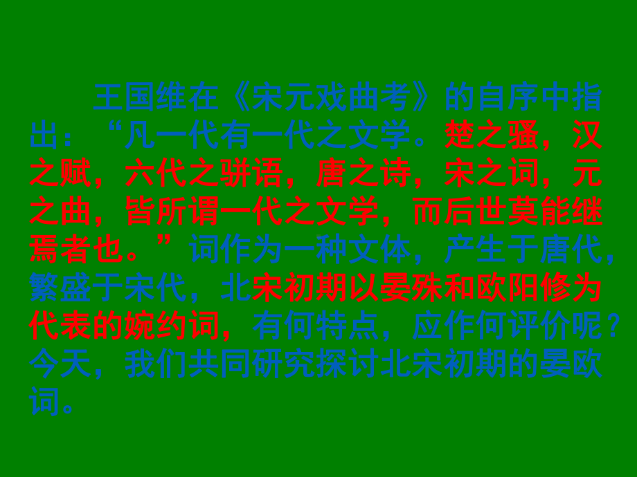 江苏省某中学高中语文苏教版选修《唐诗宋词》之《格调高远的北宋词一》课件.ppt_第1页