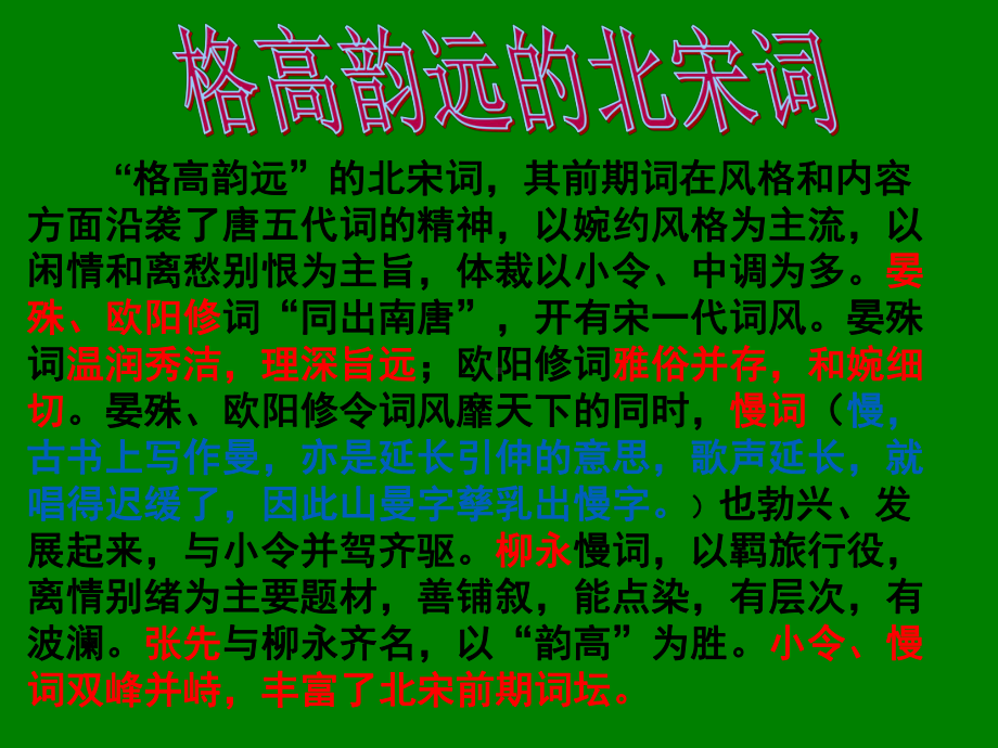 江苏省某中学高中语文苏教版选修《唐诗宋词》之《格调高远的北宋词一》课件.ppt_第2页