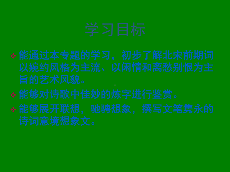 江苏省某中学高中语文苏教版选修《唐诗宋词》之《格调高远的北宋词一》课件.ppt_第3页