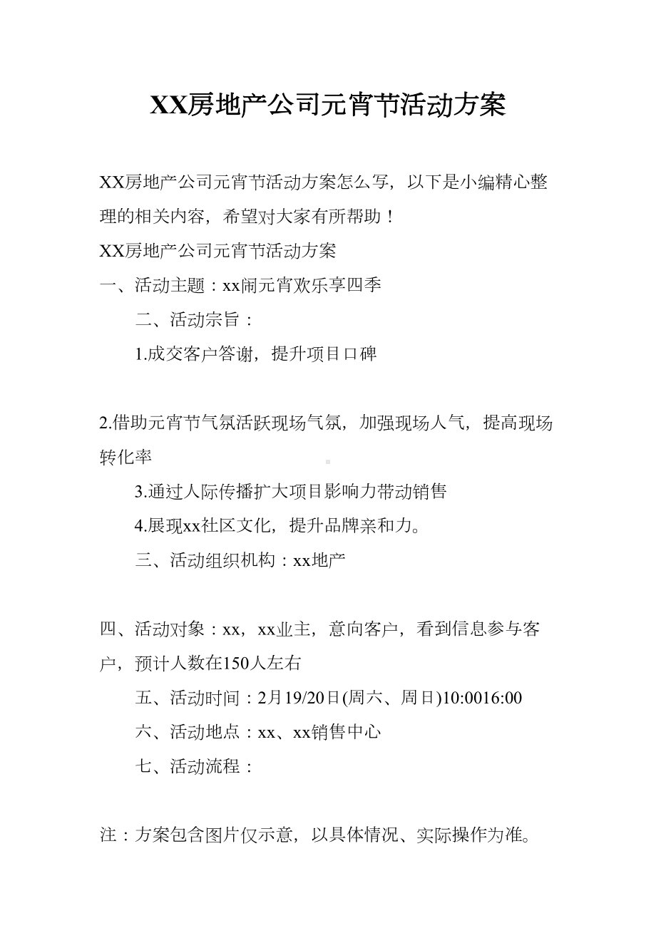 XX房地产公司元宵节活动方案(DOC 12页).docx_第1页