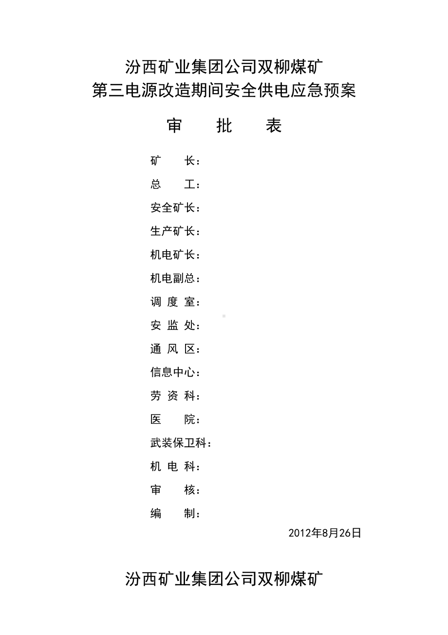 XX煤矿第三电源改造期间安全供电应急预案新资料(DOC 16页).doc_第1页