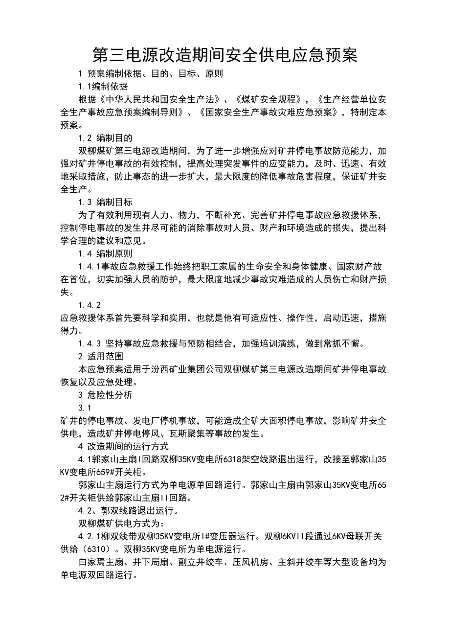 XX煤矿第三电源改造期间安全供电应急预案新资料(DOC 16页).doc_第2页