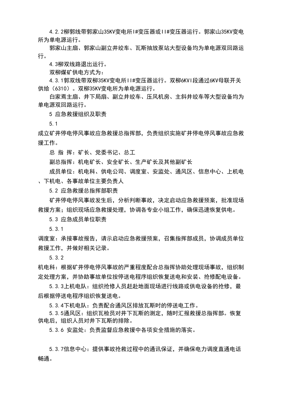 XX煤矿第三电源改造期间安全供电应急预案新资料(DOC 16页).doc_第3页