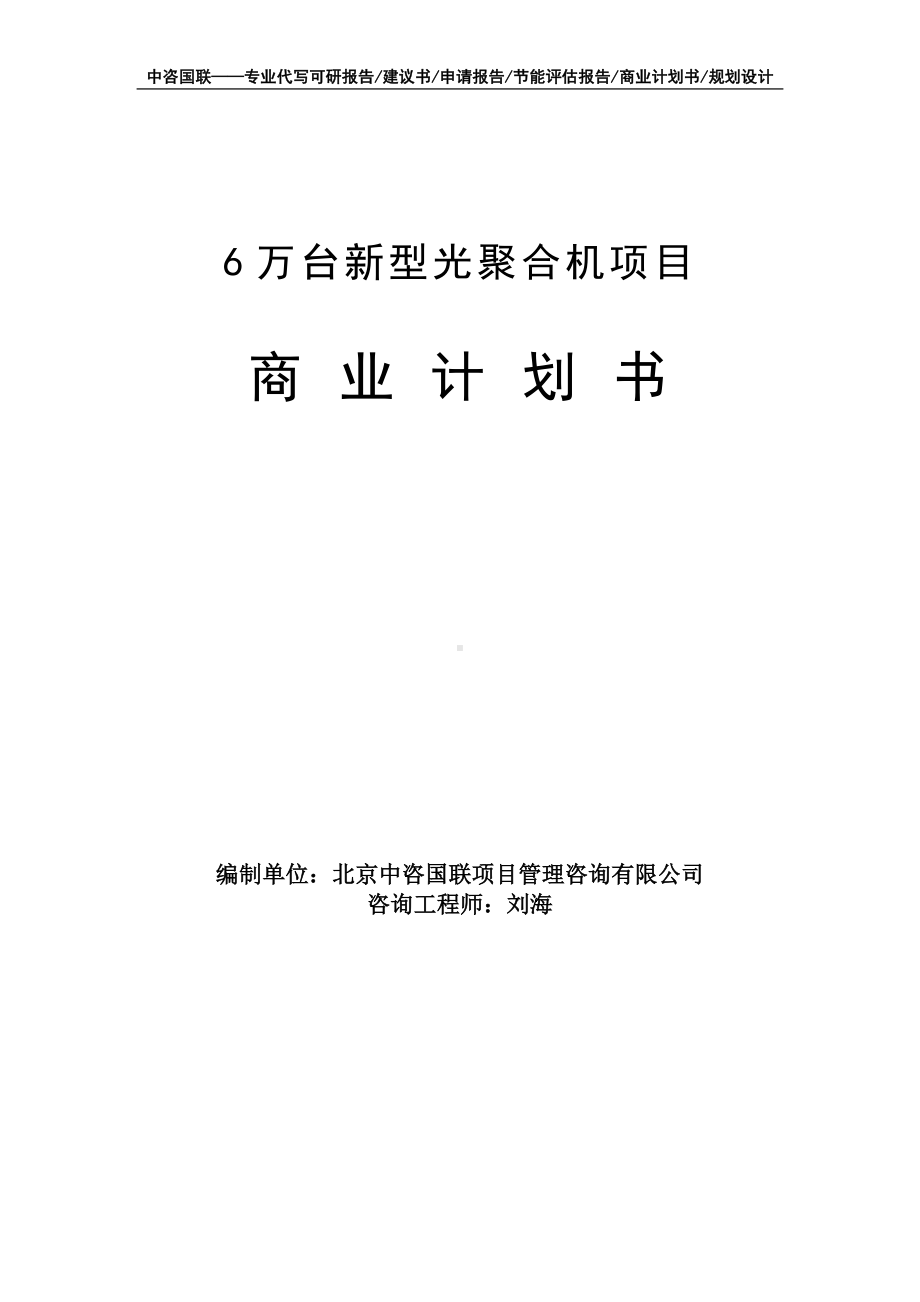 6万台新型光聚合机项目商业计划书写作模板-融资招商.doc_第1页