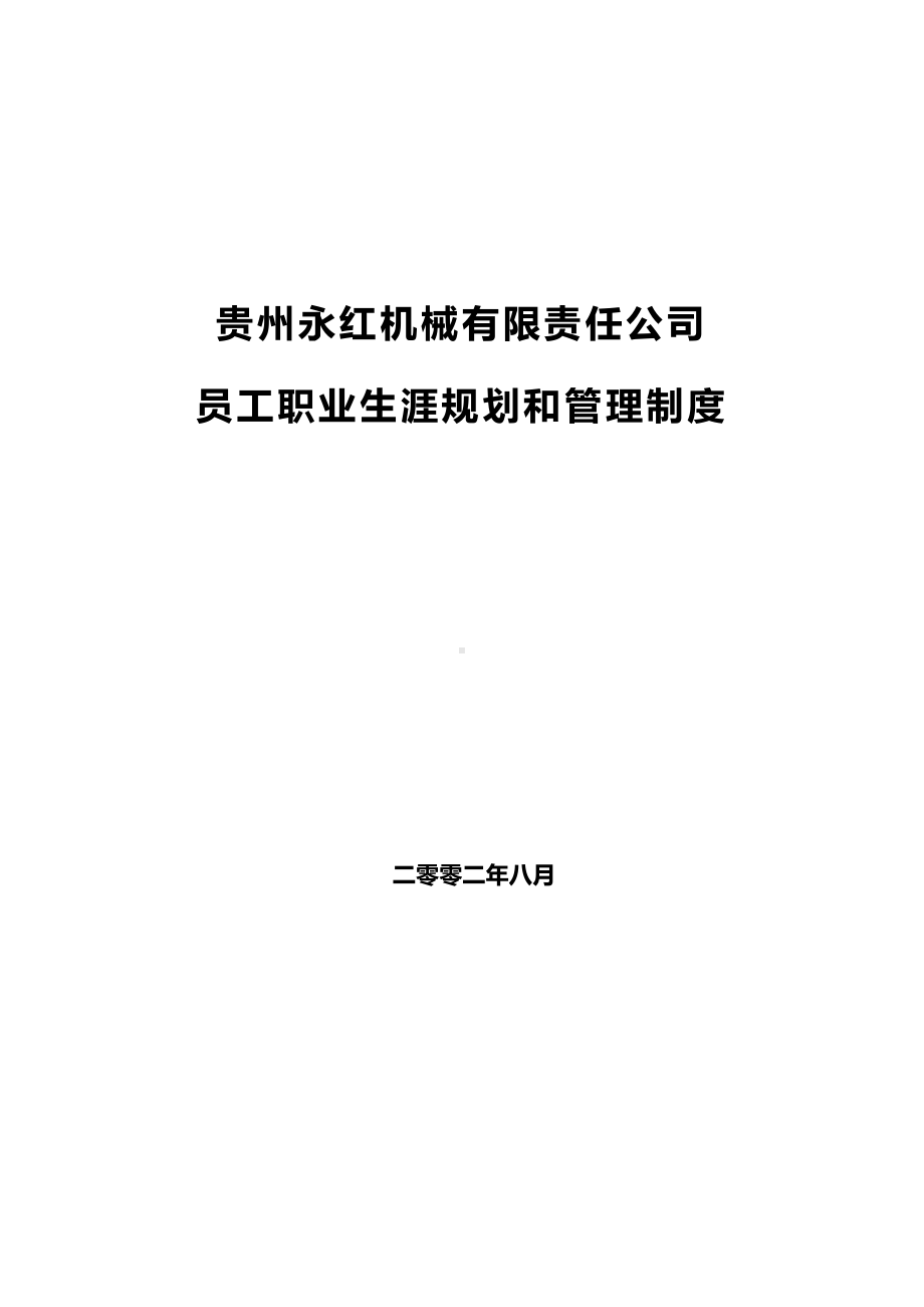 (管理制度)员工职业发展规划与管理制度(DOC 27页).doc_第1页