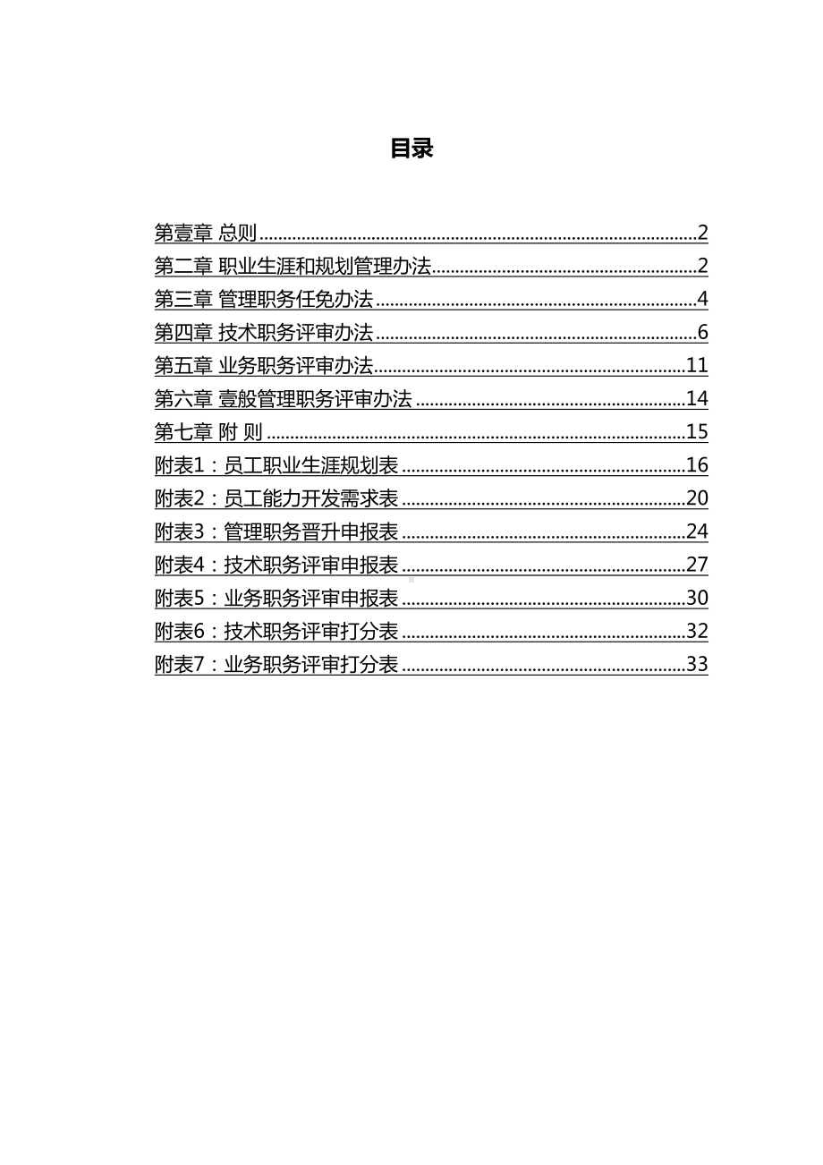 (管理制度)员工职业发展规划与管理制度(DOC 27页).doc_第2页