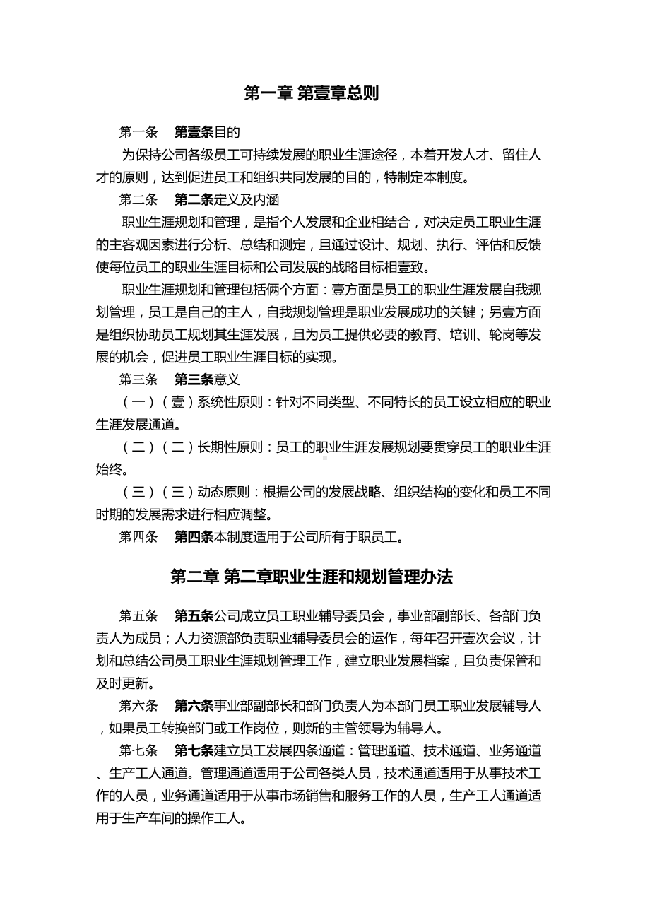 (管理制度)员工职业发展规划与管理制度(DOC 27页).doc_第3页