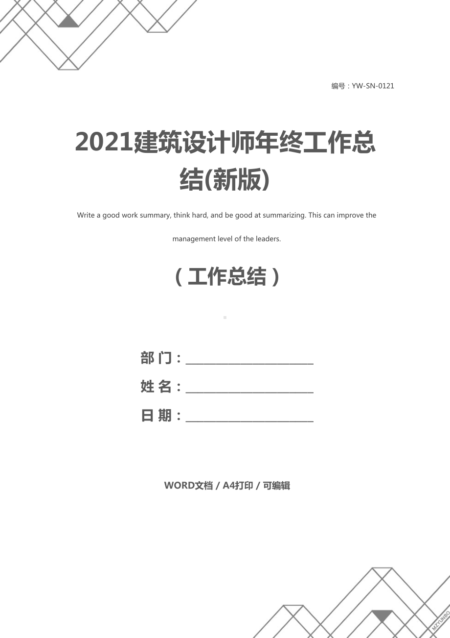 2021建筑设计师年终工作总结(新版)(DOC 22页).docx_第1页