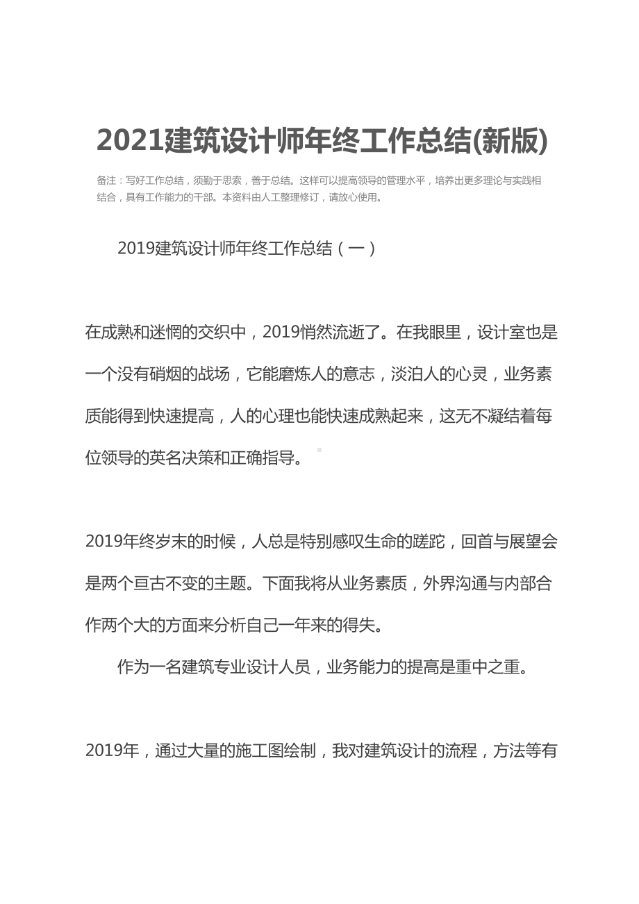 2021建筑设计师年终工作总结(新版)(DOC 22页).docx_第2页